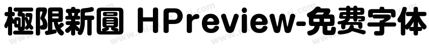 極限新圓 HPreview字体转换
